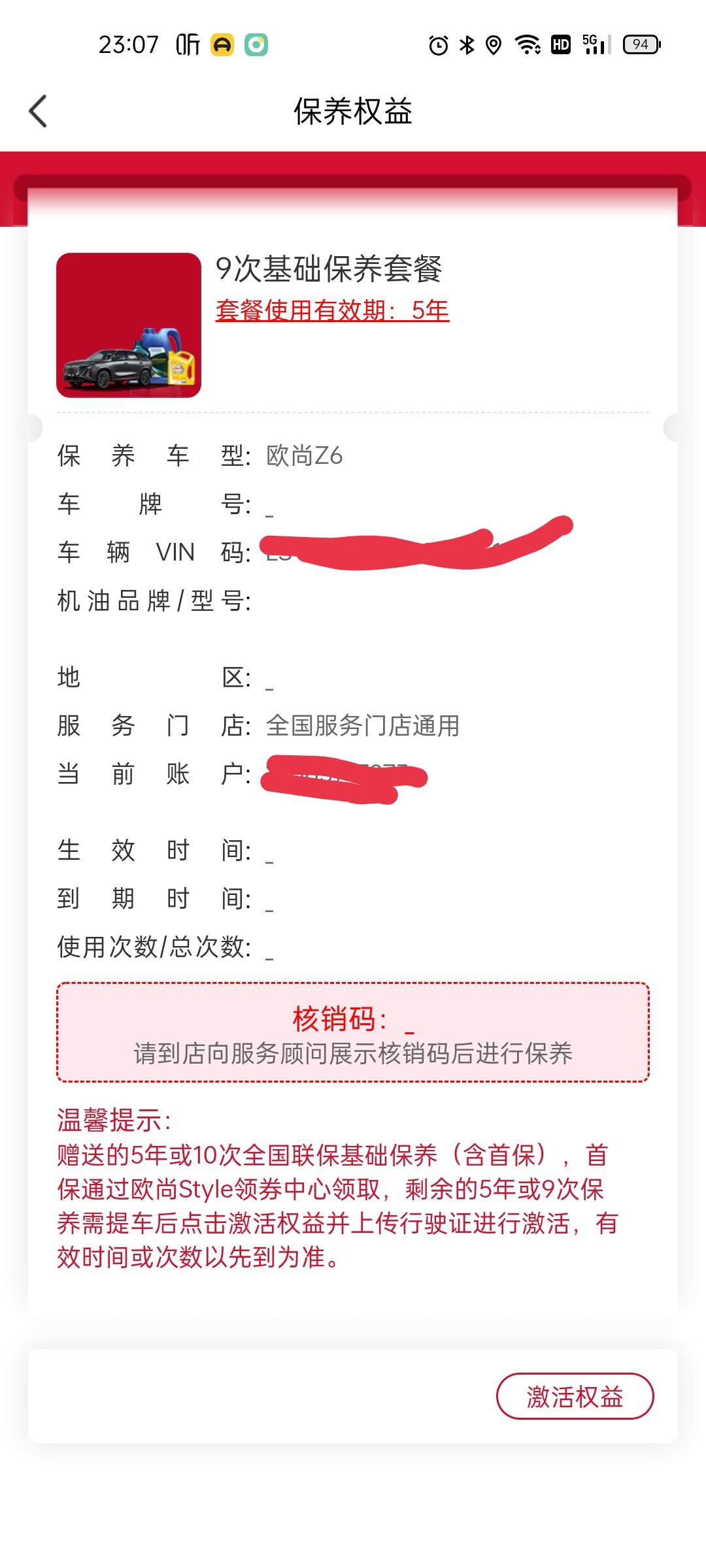 长安欧尚Z6 提车半个月了送的保养权益需要激活吗，还是等到保养的时候再激活