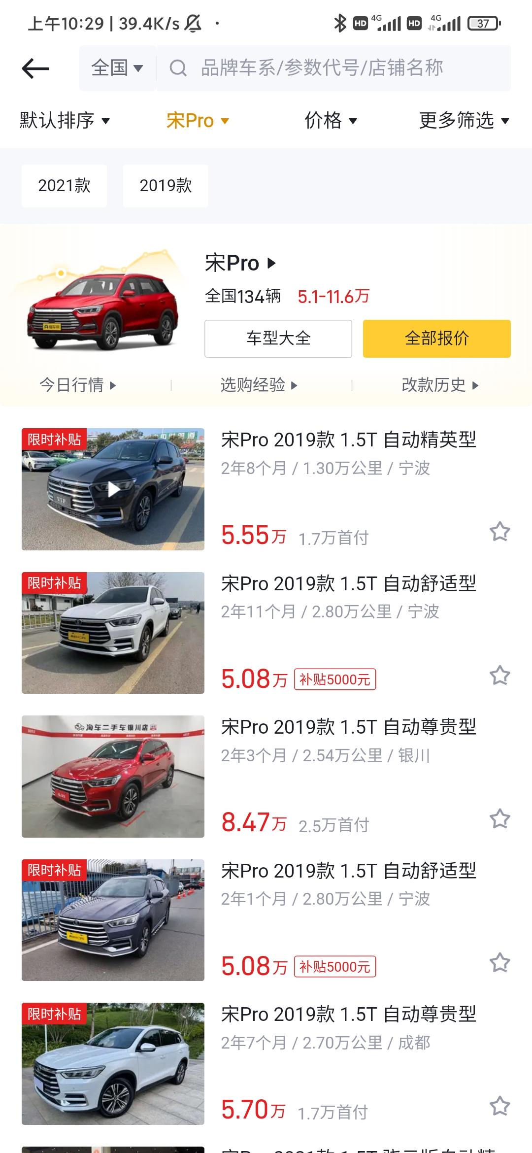 比亚迪宋Pro DM-i 宋pro 2019款价格多少合适呀不知道网上的这种靠不靠谱我看这个二手车方式新车的指导价也才8