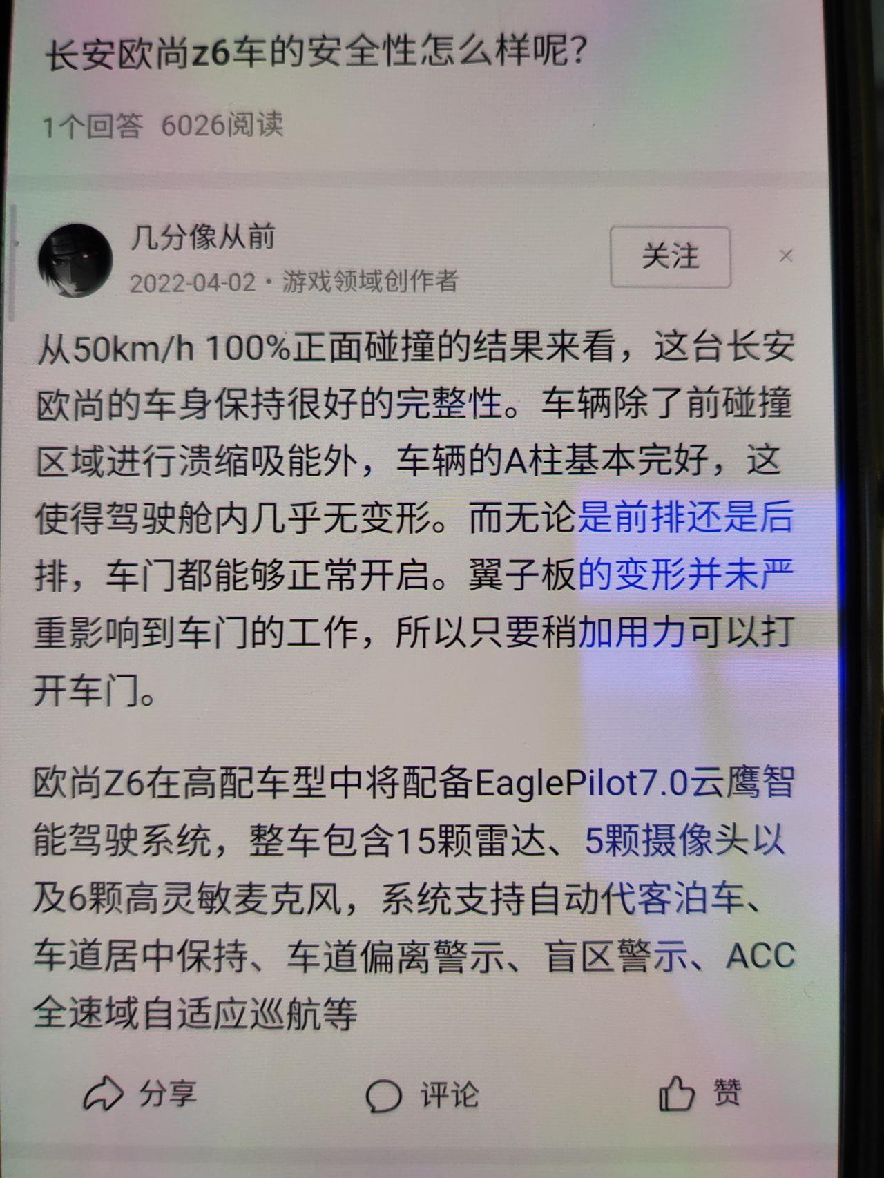 长安欧尚Z6 搜到一个关于碰撞测试的问答，不知道真假