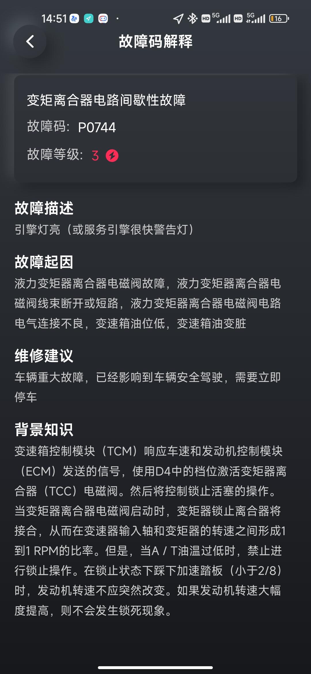 老款逍客报P0744怎么解决严重不？还有几个故障码怎么解决？