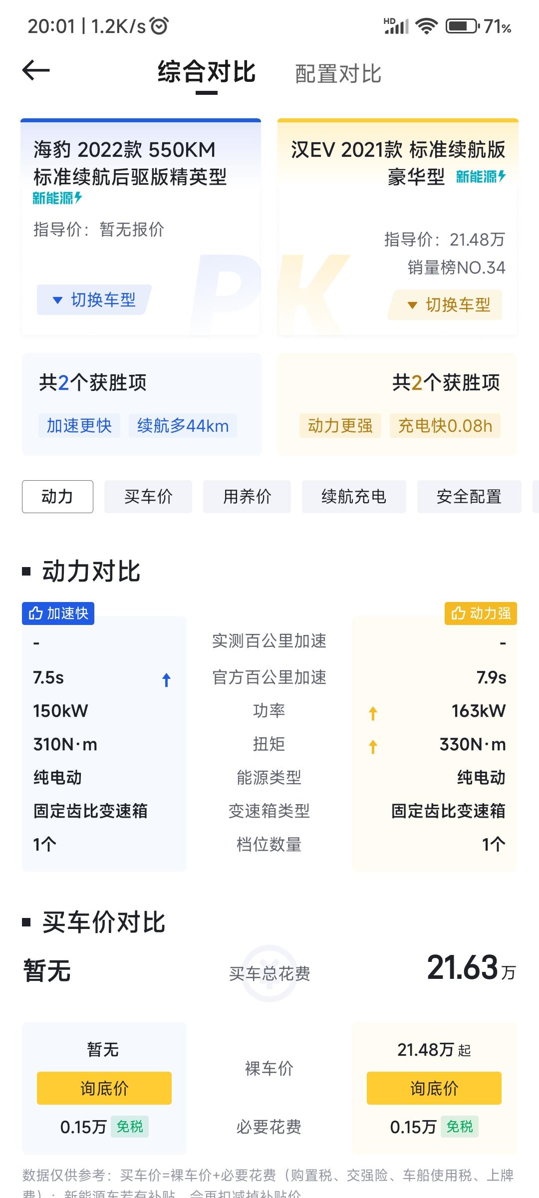 比亚迪汉EV 跪求意见，解答，比亚迪汉2021款21.48万506公里续航对比海豹21.28万550公里续航，到底买哪个