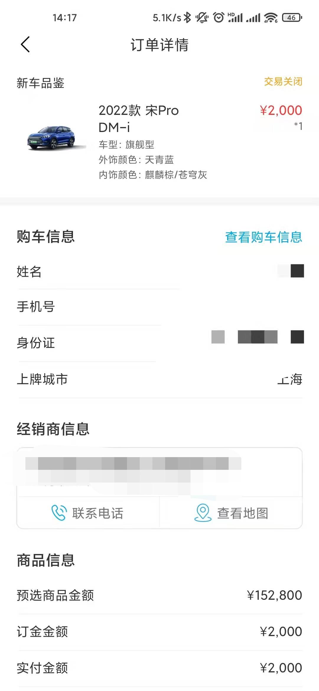 比亚迪宋Pro DM-i APP订单 交易关闭是什么情况？本人没有操作啊