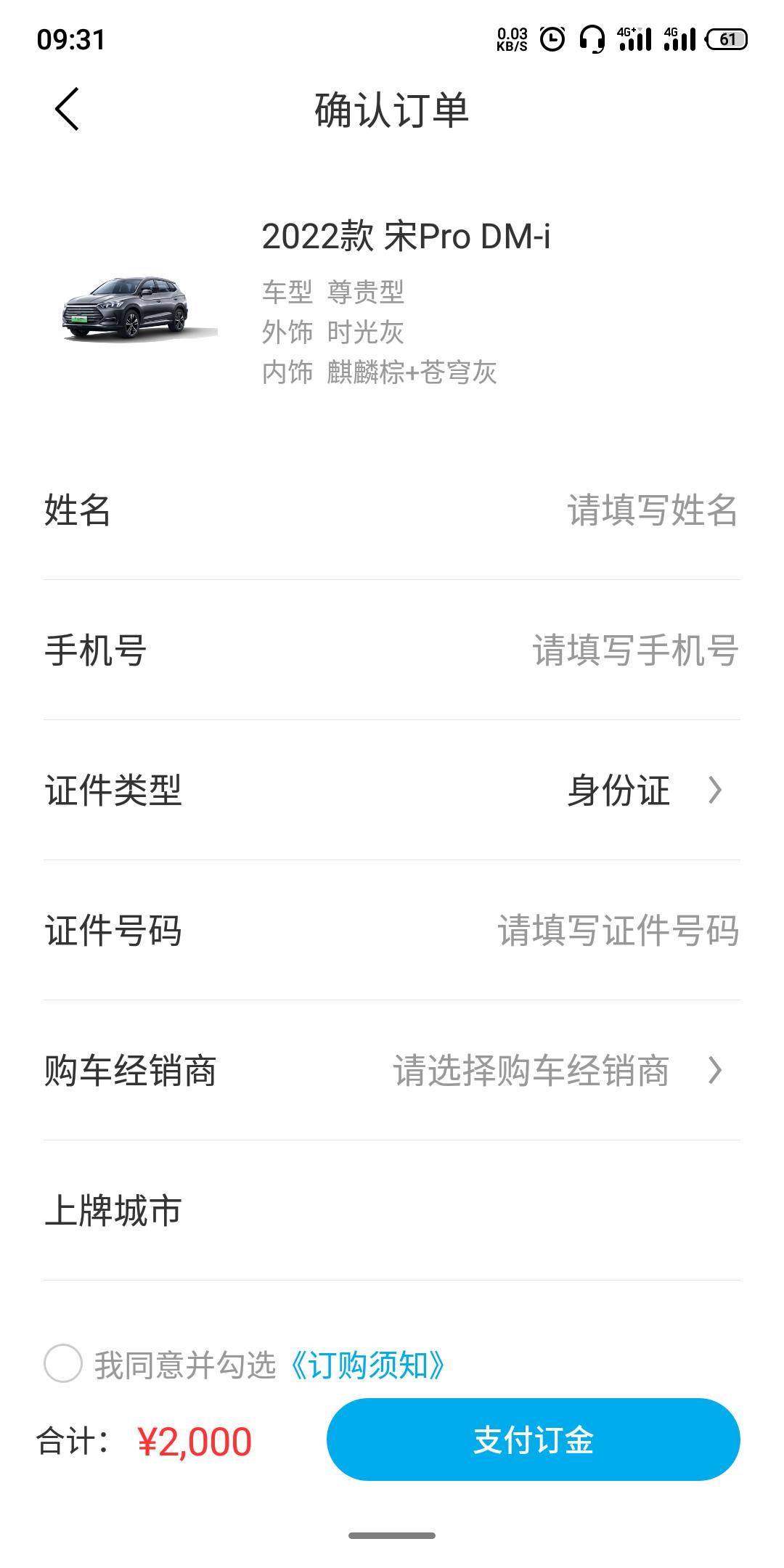 比亚迪宋Pro DM-i 友友们，如果在比亚迪汽车APP订车付了2000元订金，还需要去4s店签订车合同吗？我们这边4s