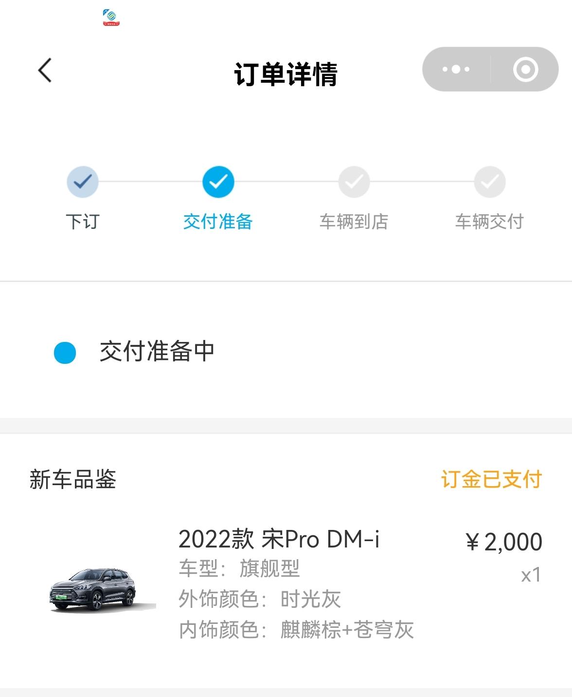 比亚迪宋Pro DM-i 买车的流程是怎样的？ 在广州一家4s店交了1000块盲订了，后来又在app下单2000块，订了