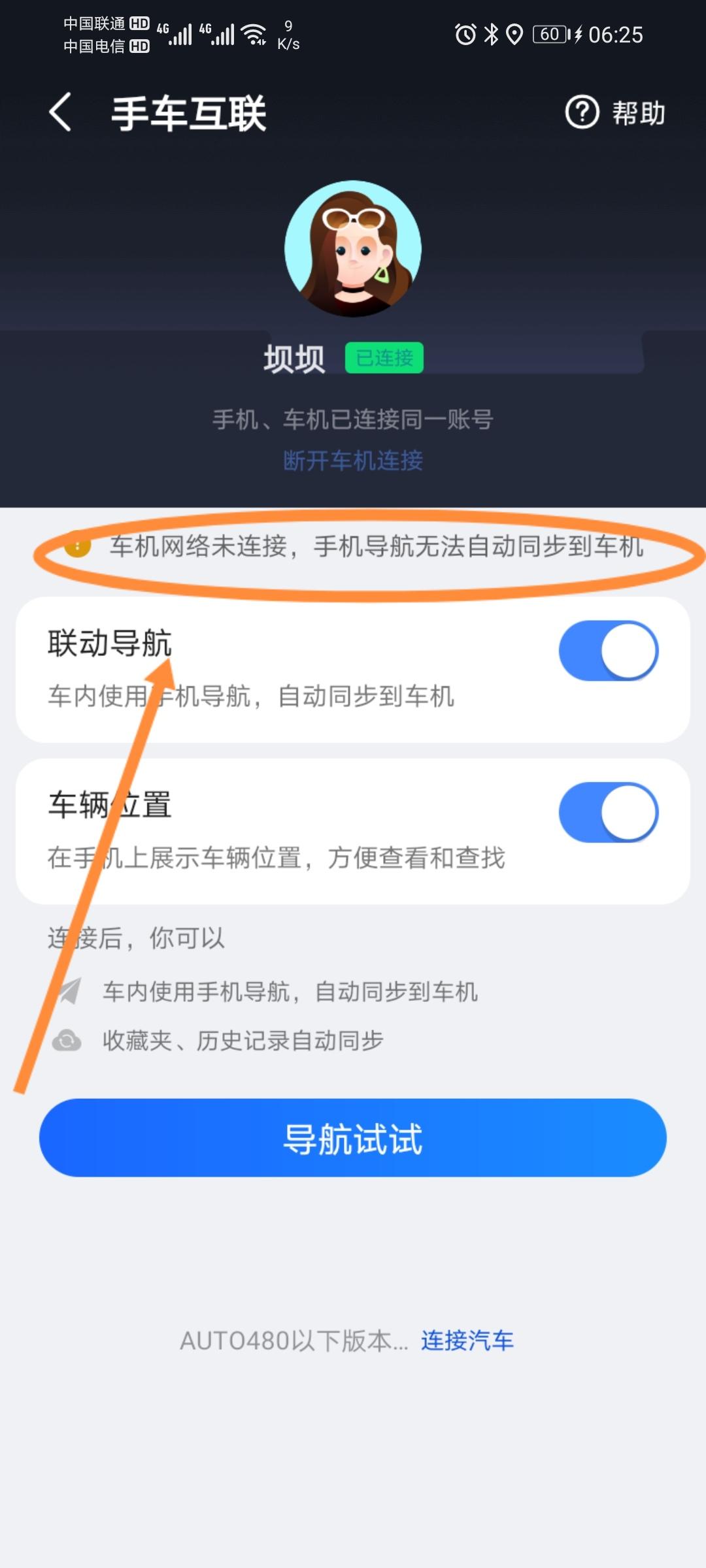长安欧尚X5 车机已经连上手机共享网络，使用高德地图手车互联时一直显示车机未连接网络，这什么解决？