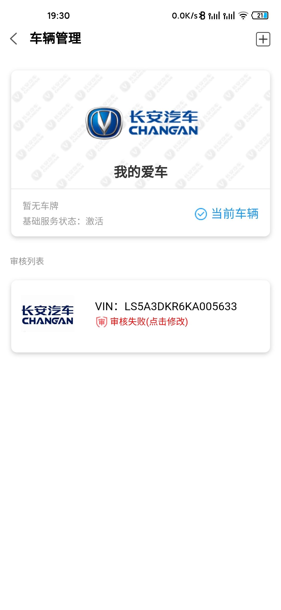 长安CS35 PLUS 审核失败，怎么搞？手持审核失败，重新提交，提示我车辆已被绑定