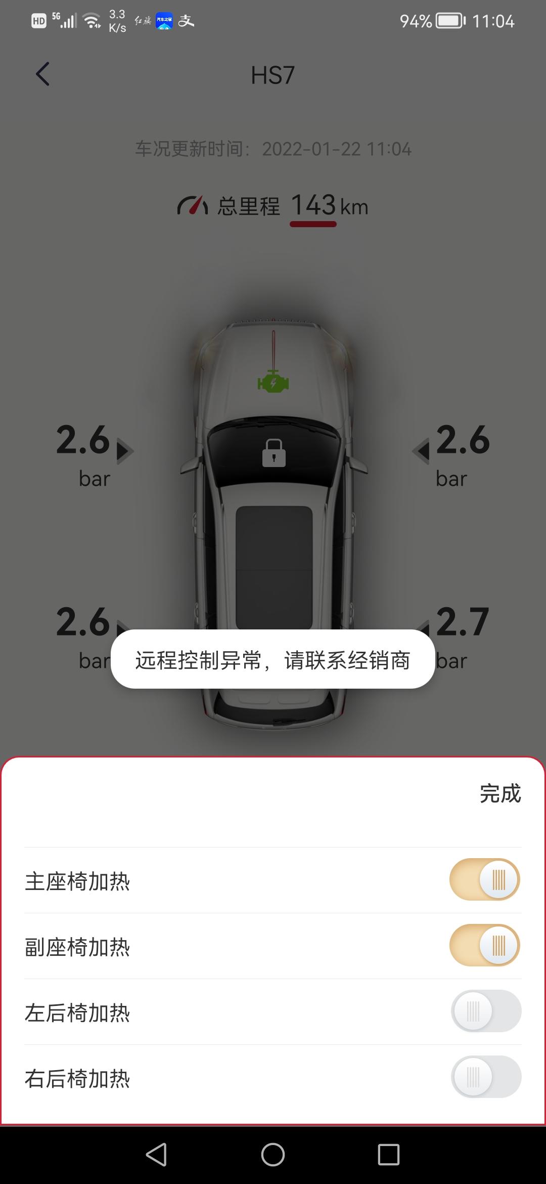 红旗HS7 红旗智联APP可以远程打开HS7前排座椅加热但无法打开后排座椅加热，各位遇到过这种情况吗？