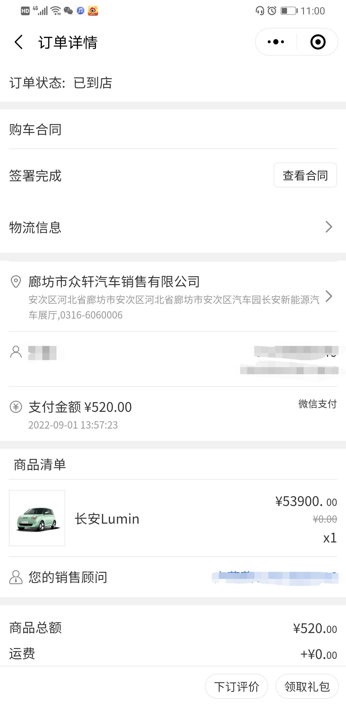 长安Lumin 9月1日下订，并签了电子合同，第二天就显示已到店（实际没有到店），也没有任何物流信息，联系4s店说不影响