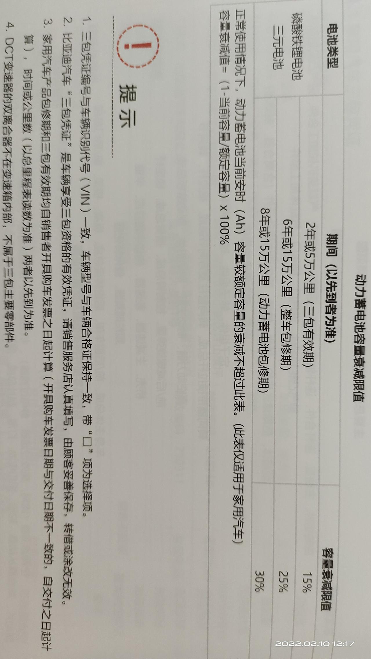 大众ID.6 CROZZ 哪位车主能发下2022版保养手册，看下电池在质保期内电池衰减更换标准，谢谢了