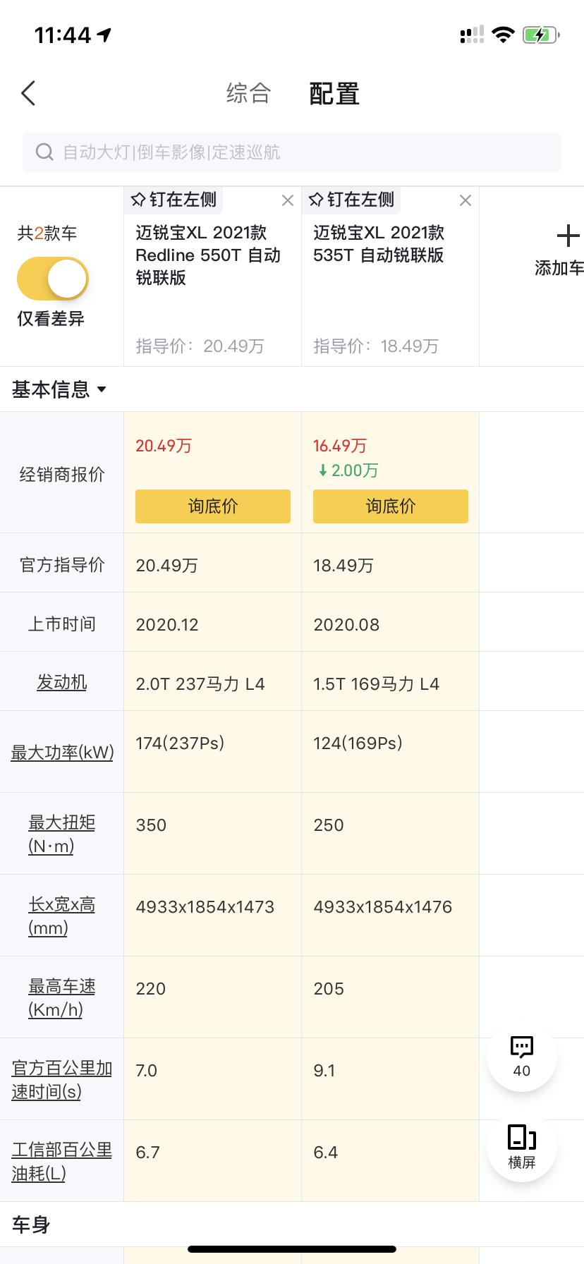 雪佛兰迈锐宝XL 为什么会对比这两个车型，这几天去一些4s店也试了一些车，最后还是钟意迈锐宝xl，之前一直看的2.0，也