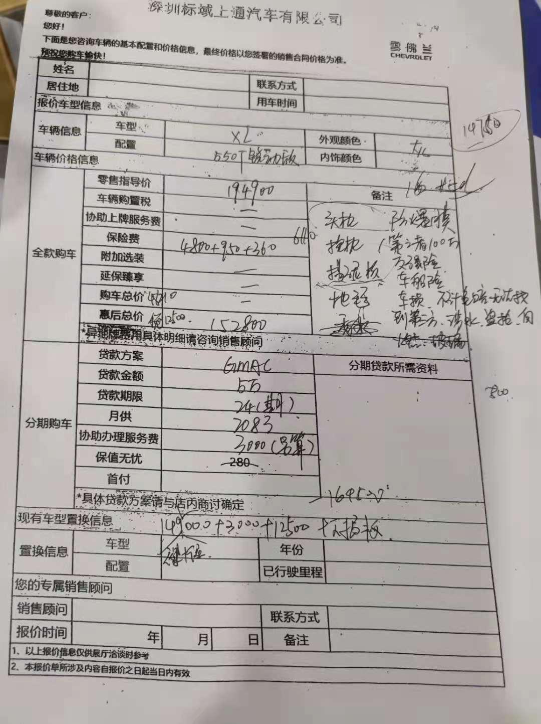 雪佛兰迈锐宝XL 深圳宝安 2.0迈锐宝锐动，销售第一次给的落地价是168500， 太坑了，我第一次去看车的时候，销售给