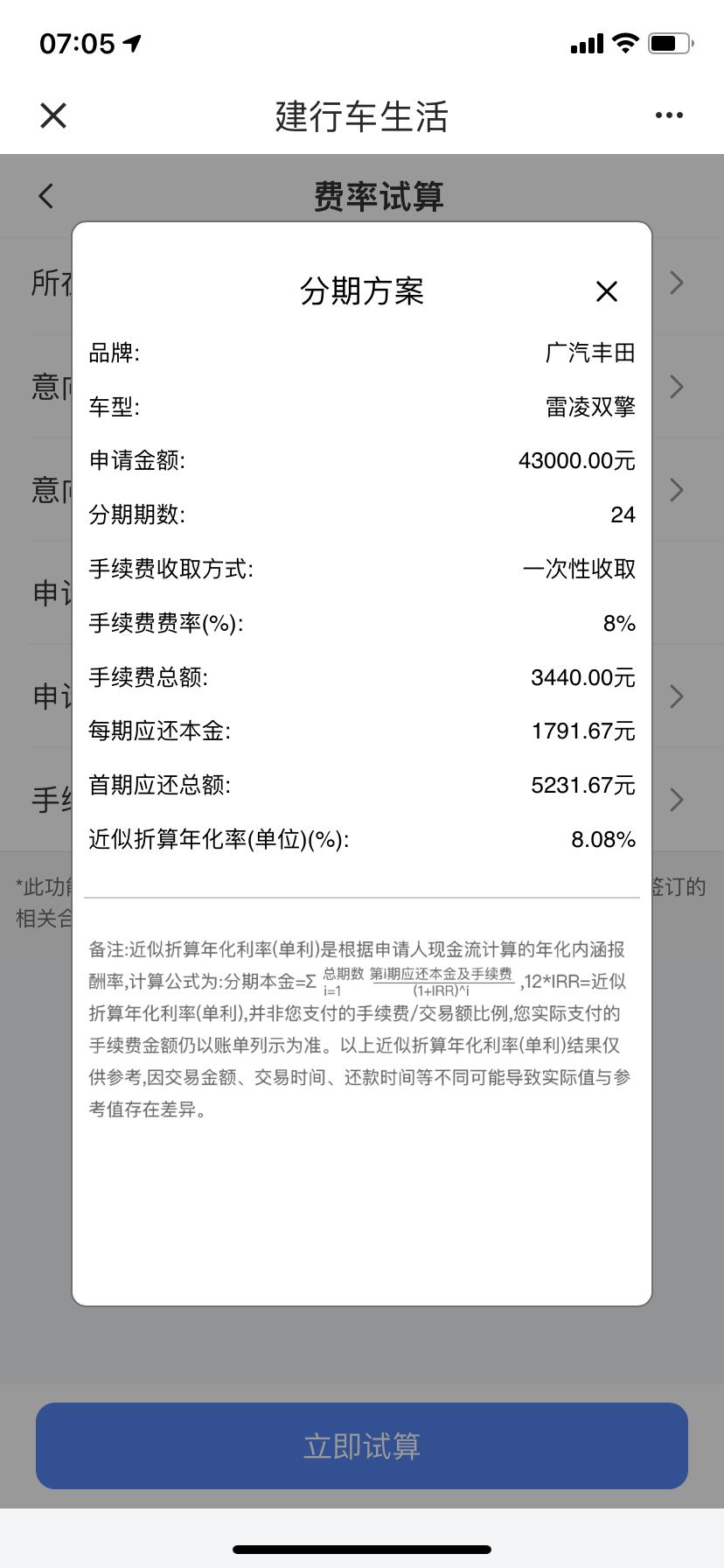 丰田雷凌 无意之中打开了建行app中车贷这块，4s说是免手续费，其实也有手续费，图中是自己去建行办理的费用，4s跟银行有