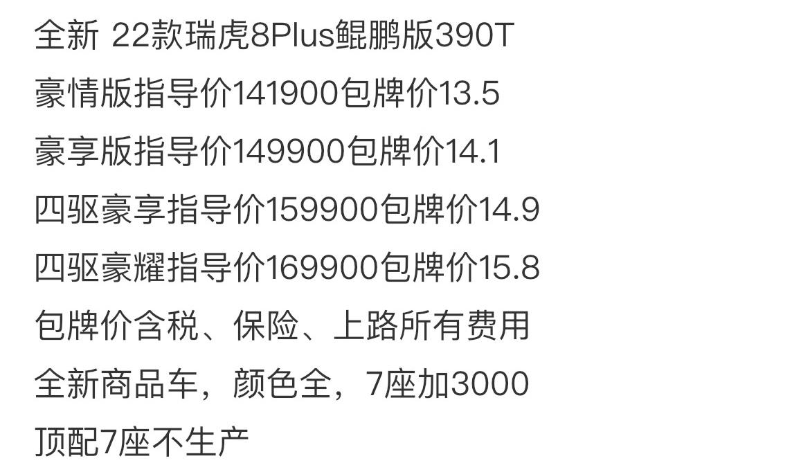 奇瑞瑞虎8 PLUS 安徽芜湖的，这个报价真实不真实，是不是有什么套路？小弟目前正在关注这款车。