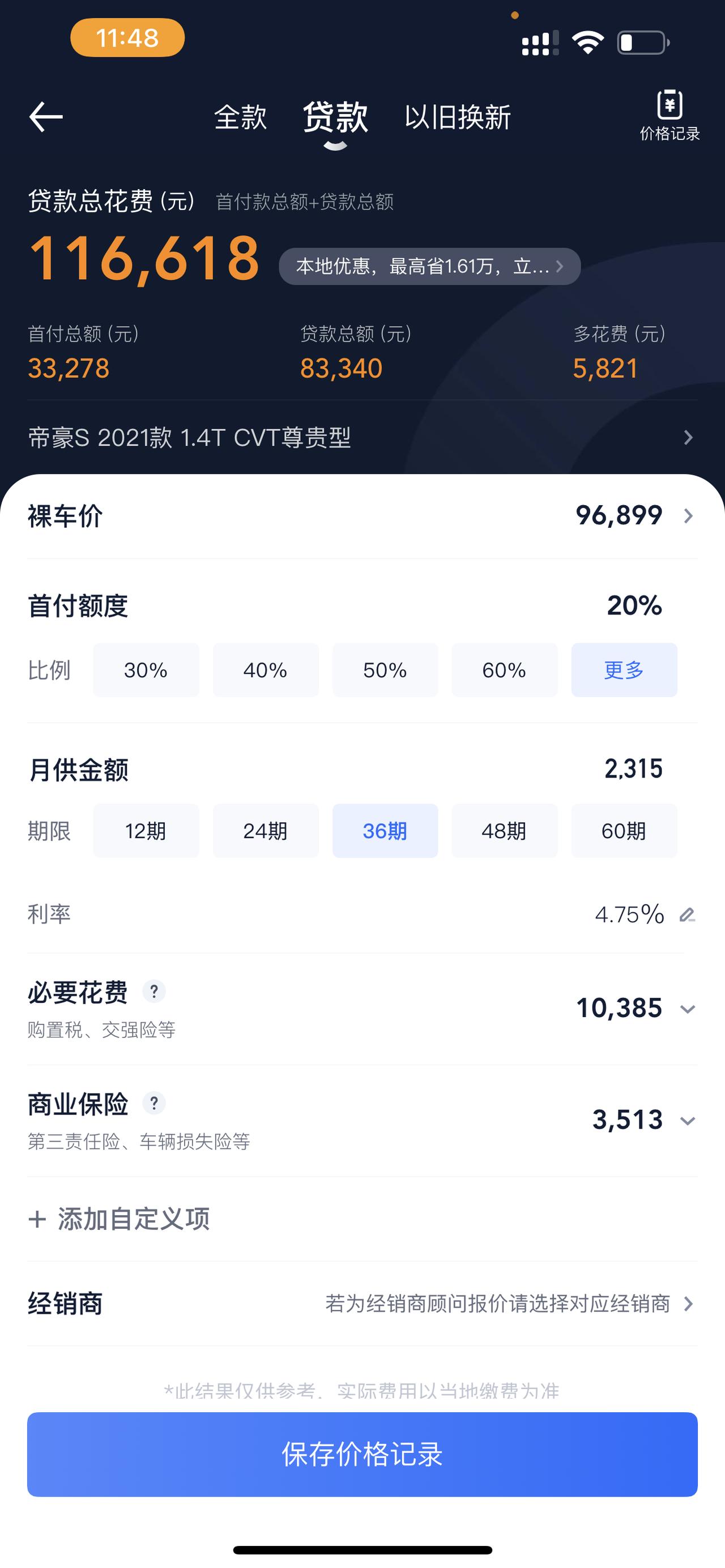 吉利帝豪S 首付总共3w 贷款三年 准备入尊贵 次顶配 月供大概是多少啊 山西裸车最低能谈到多少？