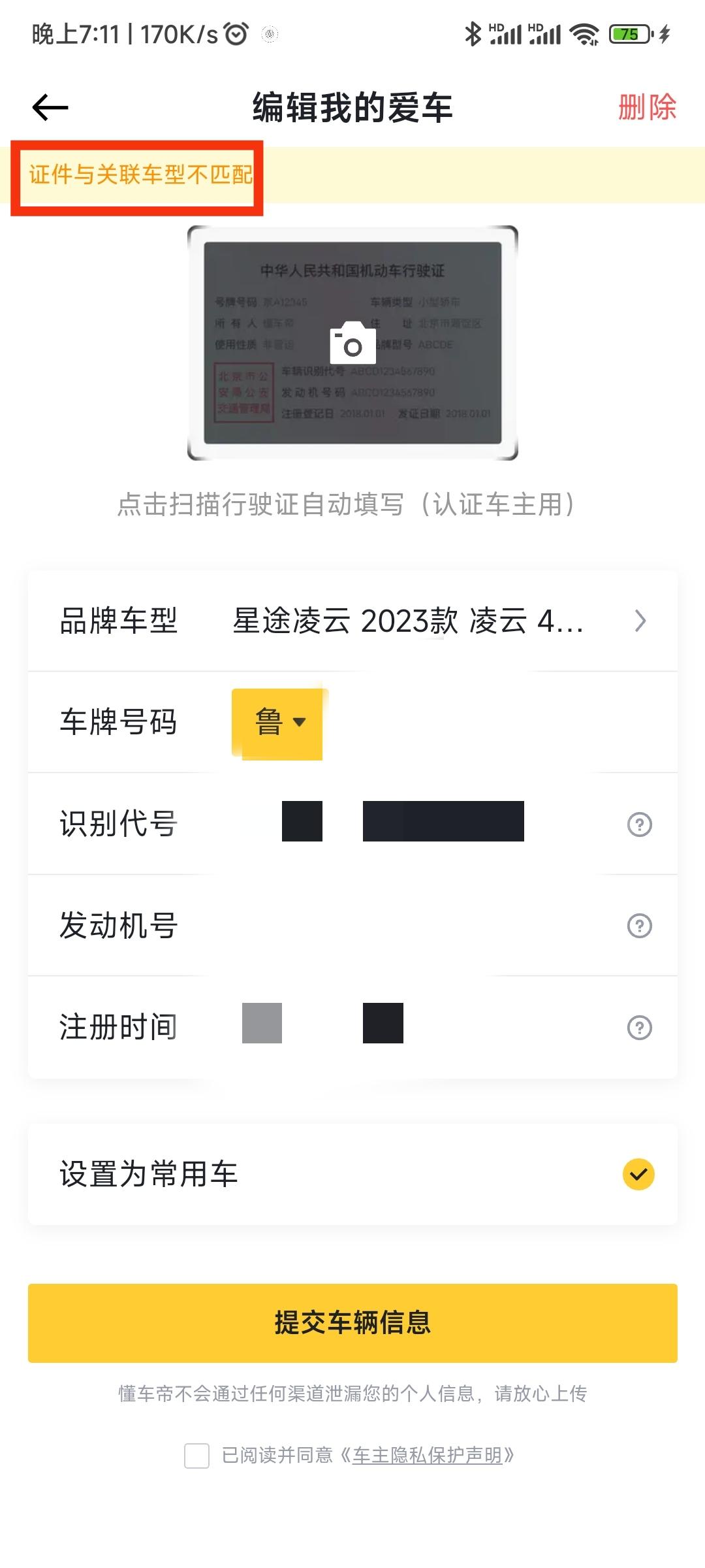 星途凌云 哪位大哥教教我怎么认证车主，提示“证件与关联车型不匹配”