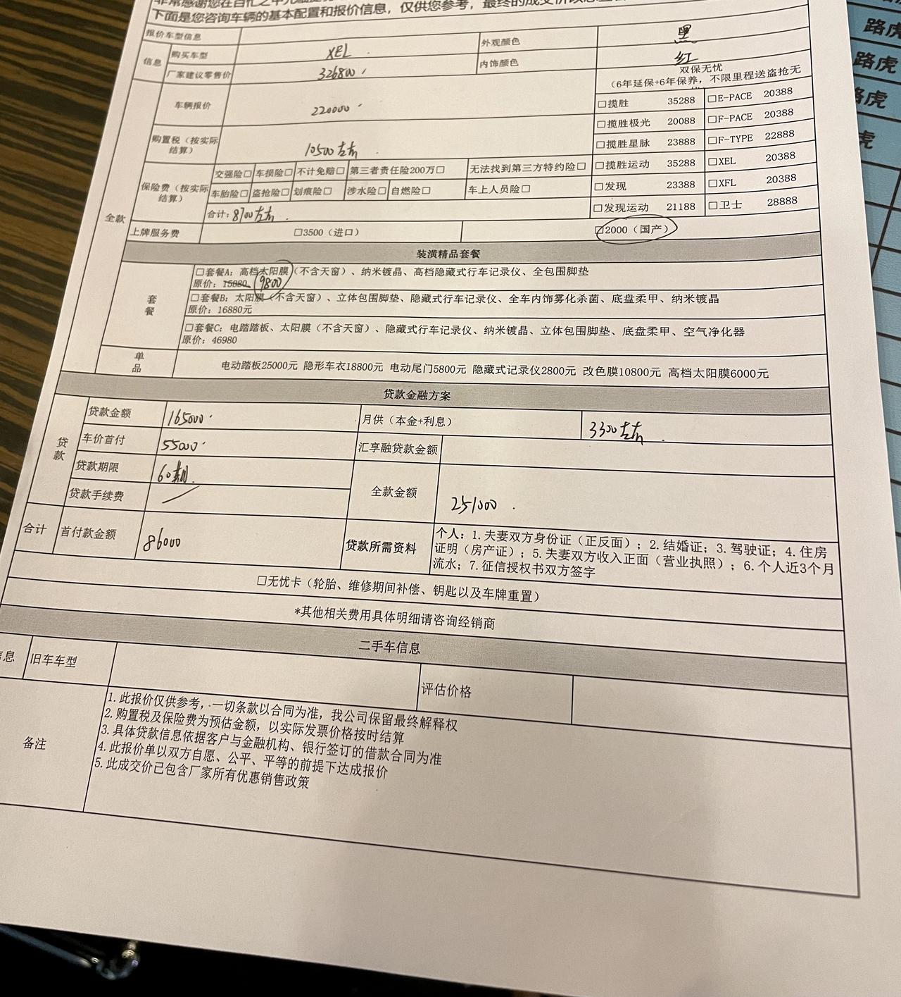 捷豹XEL 捷豹xel  今天去四儿子店问了下 给出的价格，这个装潢我不太想要 她说这个不要裸车价就要往上加  各位车友