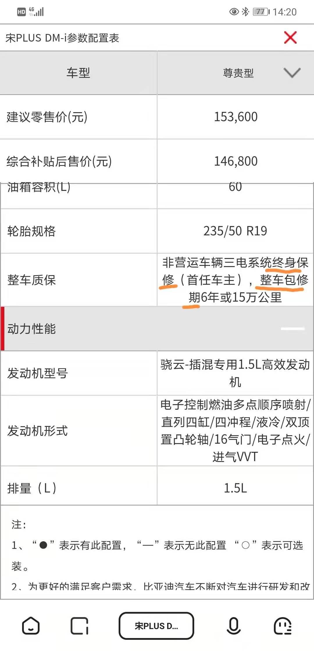 比亚迪宋PLUS DM-i 新手准备入手第一辆车（看中宋plus dmi），#同样DMI类型，为什么有“质保”和“保修”