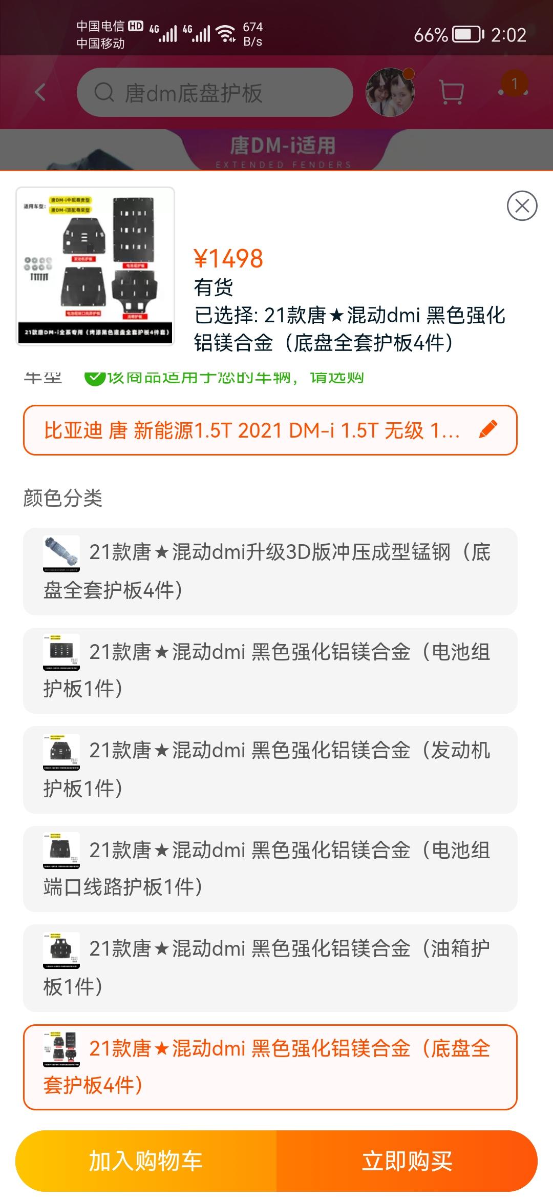 比亚迪唐DM 唐dmi尊荣的底盘四件套护板，现在有活动四块护板1258就可以包邮了，安装费一共120块钱，你们购买的四件