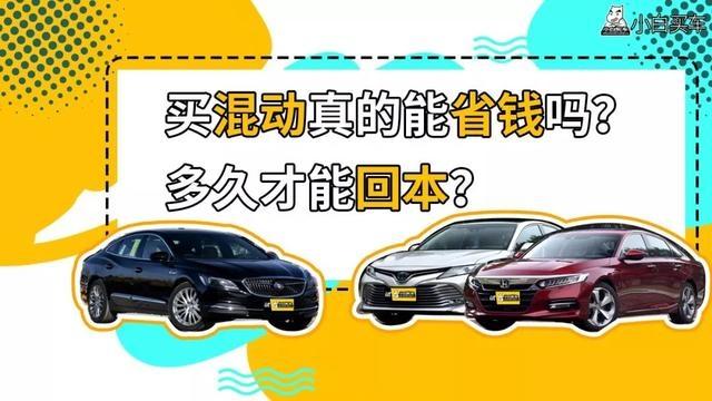 丰田雷凌 买混动每年能省多少油钱？需要开几年才能回本？相信很多想买车的人在买车时，都会听说过这么一种说法：买车最好买混动