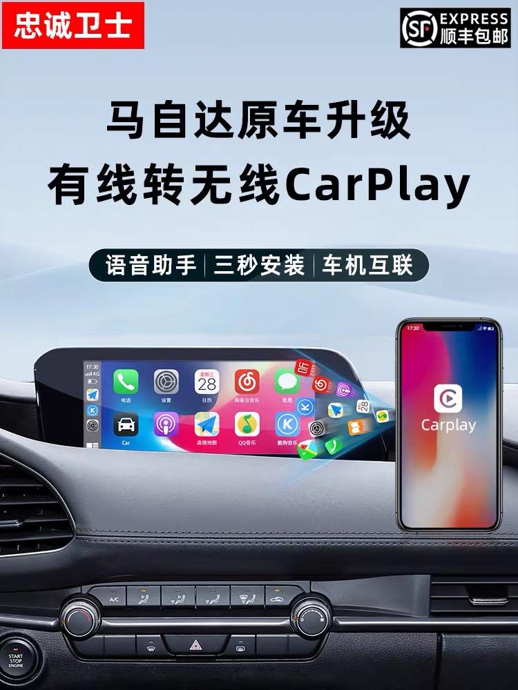 马自达3 昂克赛拉 有没有升级无限CarPlay 的车友？忠诚卫士的好吗？