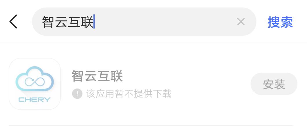 奇瑞瑞虎7 VIVO手机下载不了智云互联，请问群里的大神碰到过吗，怎么解决