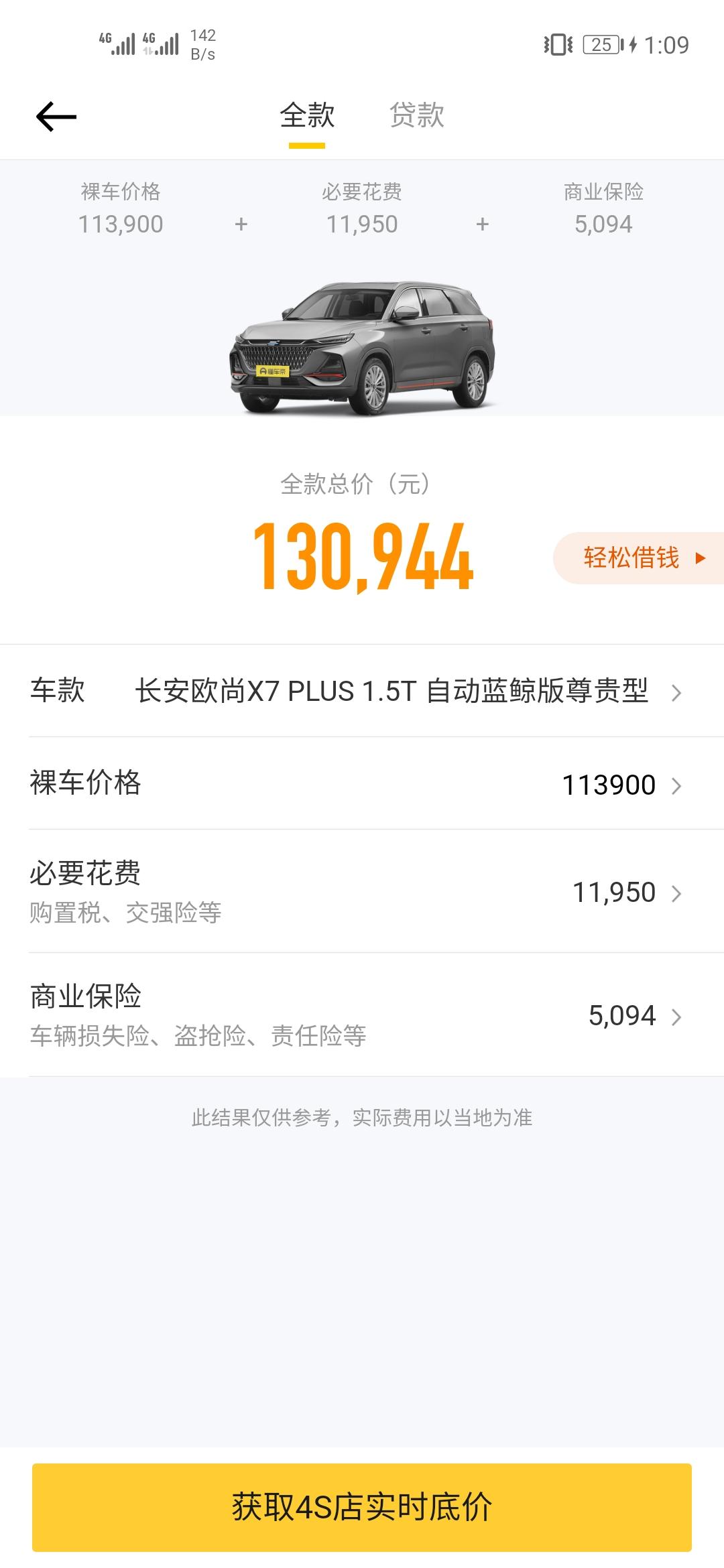 长安欧尚X7 PLUS 各位大佬，你们尊贵型全款买下来得多少哇，裸车价+商业险+必要花费，有没有图片上这么多