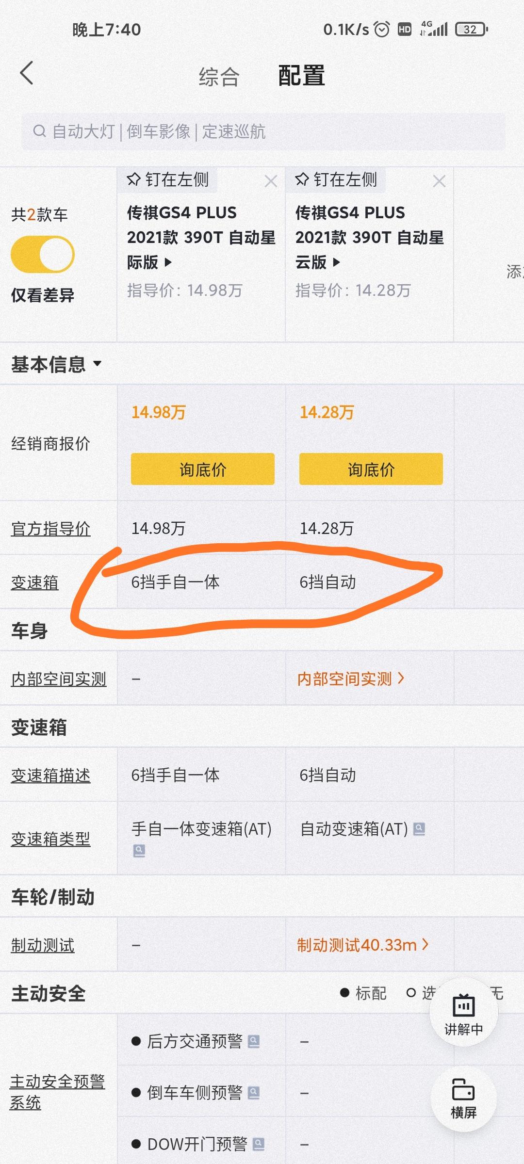 广汽传祺传祺GS4 PLUS 同样2.0哪个变速箱好？只有顶配的变速箱没有简配？