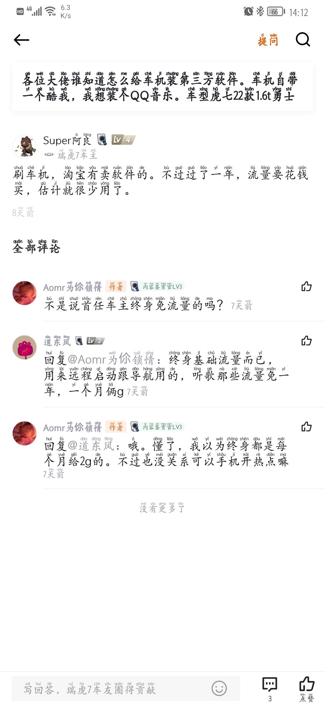 兄弟们，我看别人说瑞虎7是终身免流量，但是我的为什么只有一年啊，瑞虎7超能英雄1.6的。