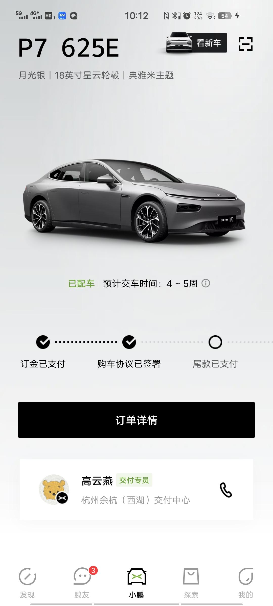 小鹏小鹏P7 有杭州的P7车友群吗？能不能拉我一下，P7 625E下周提车