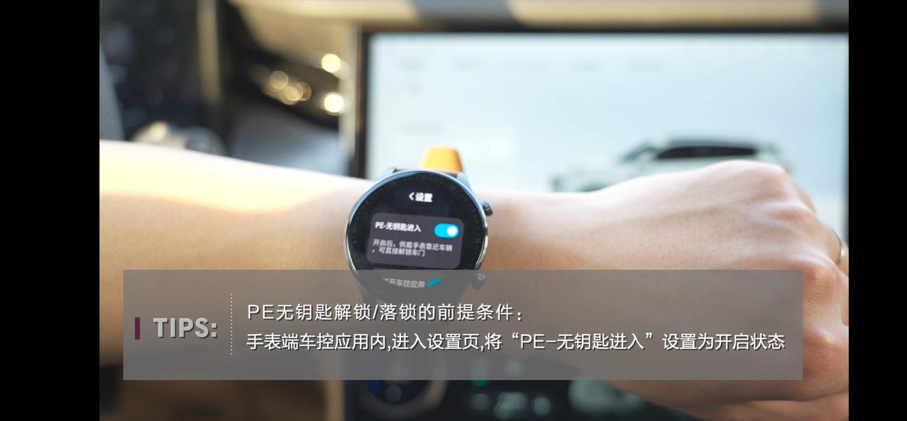 领克09 09的手表蓝牙控制视频显示可以像车钥匙一样有离近自动解锁，但实际操作不行，是什么原因？手表设置上也没有视频显示