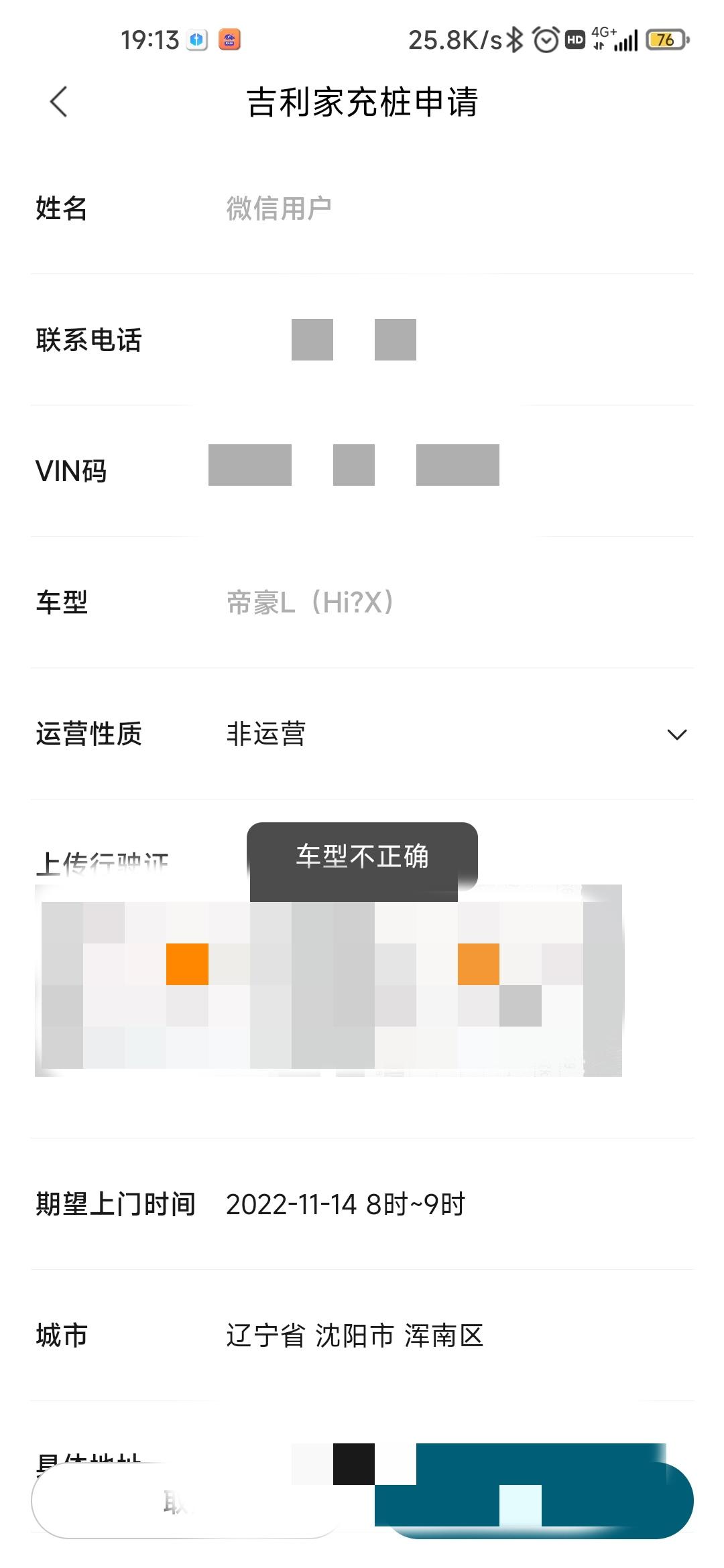 吉利帝豪L 雷神Hi·P APP车库里变成了HIX，申请不了充电桩，这个怎么办？？