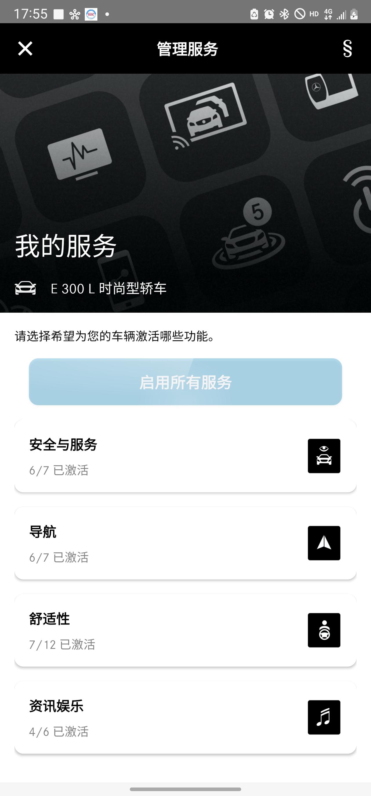 奔驰E级 提车回来半个月了，这个服务一直显示不完整，不知道什么情况。打电话客服说叫我让经销商给我id开通勾选一下，联系了