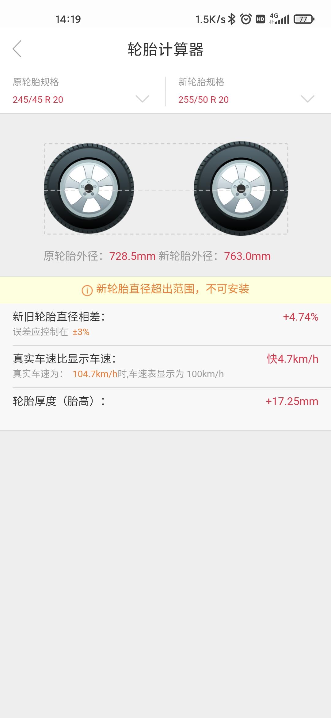 比亚迪唐DM DMI不知道能不能换255 50 20的轮胎啊？轮胎计算器提示的大了4.74%不可以安装  难道就只能小脚