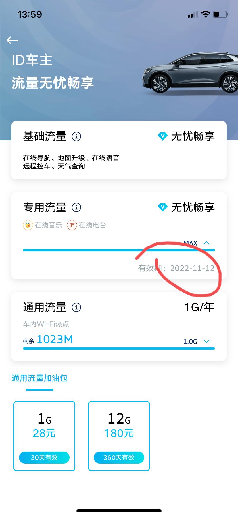 大众ID.4 CROZZ 不是终身免费流量吗，我的流量为什么有有效期？你们也这样吗？