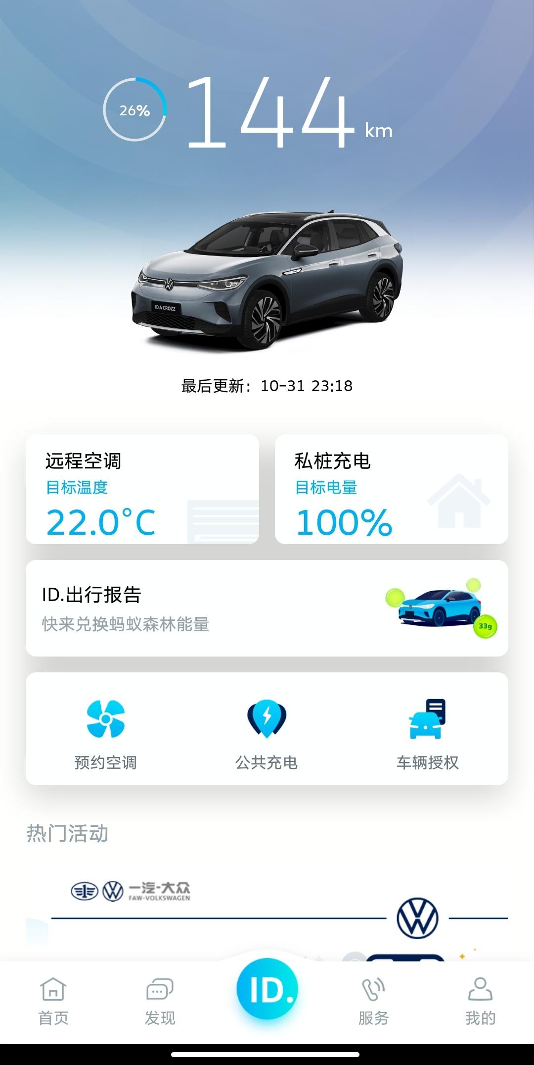 大众ID.4 CROZZ ID4新车第一次充电请教大家个问题，新提车显示电量26% 续航剩余144公里，第一次在家里用 
