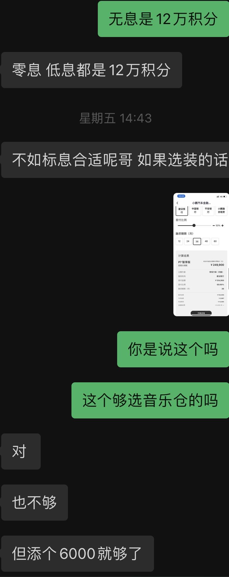请问一下大家这个订车积分价格的问题。最近想要订一台长续航的小鹏P7，就是24.9w的那一款。跟销售谈积分换选装问题上没有