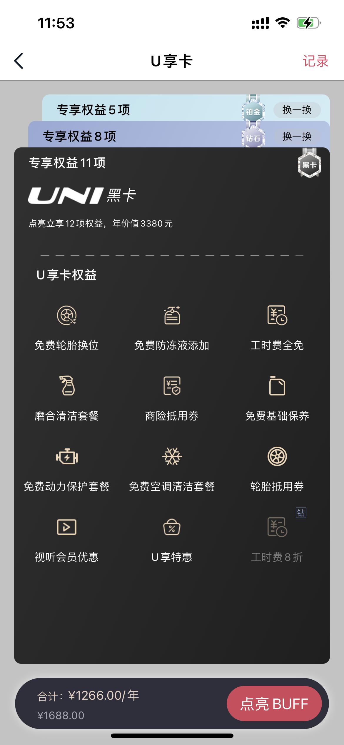 长安UNI-V 大家有人买U享卡吗，划算不？我看黑卡一年一千多，店里问保养是三次1000，哪个划算呀，今天刚订车，不知道