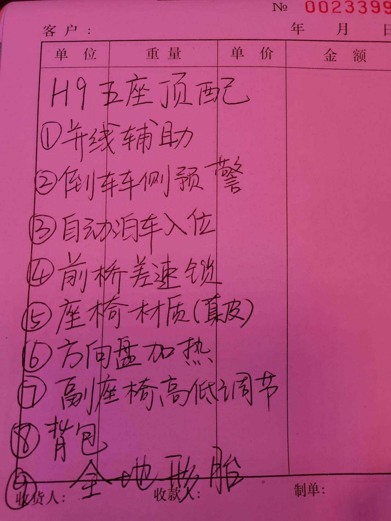 哈弗H9 H9是五座顶配尊享型是这九样选配吗？前锁6000.背包3000.AT胎2000.其它的都是多少钱，求解！感谢.