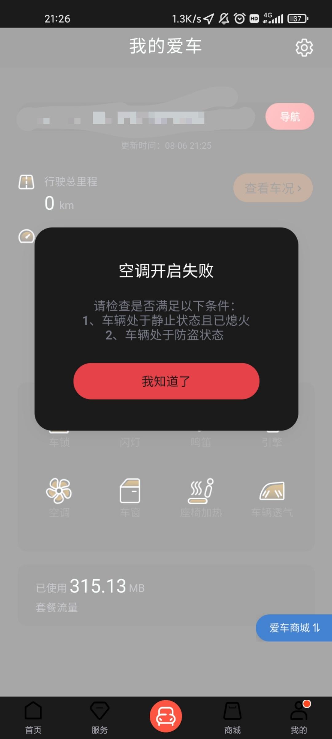 广汽传祺影豹 不懂就问，你们车联网用的什么APP？？为啥我的除了解锁，都用不了。。空调也开不了，启动也不行？？