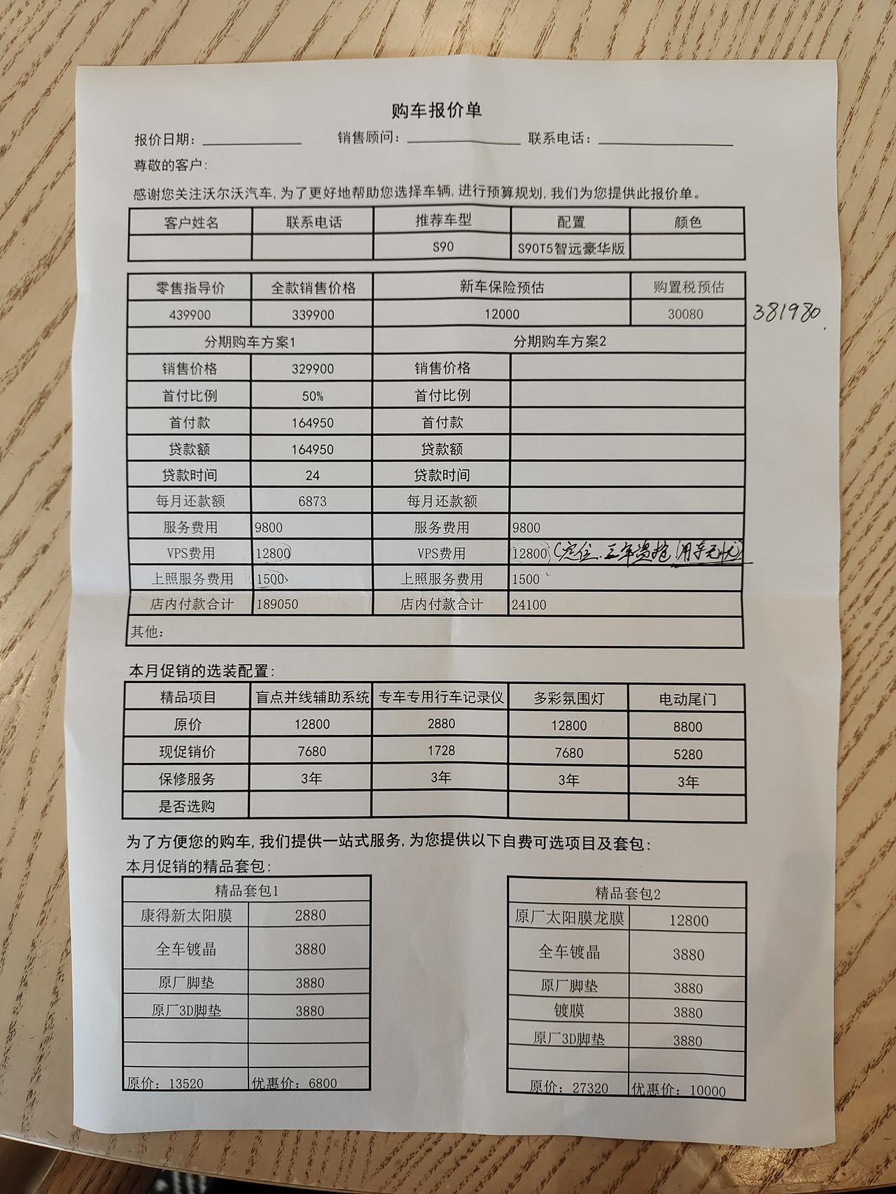 沃尔沃S90 老哥门  我打算全款买20智远的    今天去店里谈了谈价格  全办完要37多点   这个价格合适吗？？ 