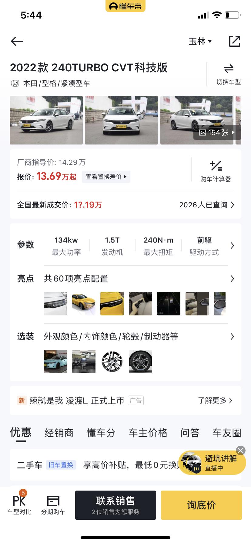 本田型格 科技版  裸车价格13.69   首付70000落地   分36期月供在多少呢     问销售他说17个以上 