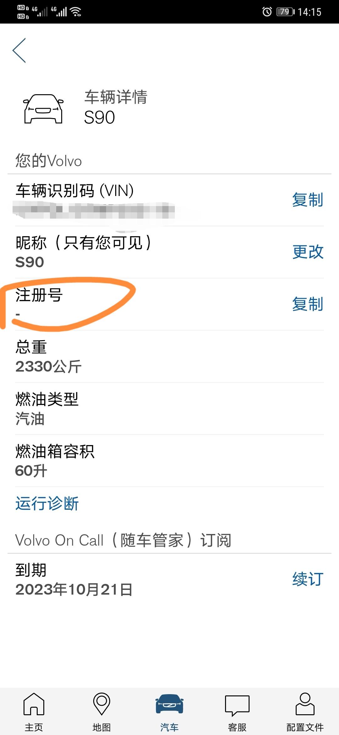 沃尔沃S90 求问，我的VOLVO ON CALL注册后，车辆注册号是空的，这个有影响吗？通知中显示“发送故障报告至车辆