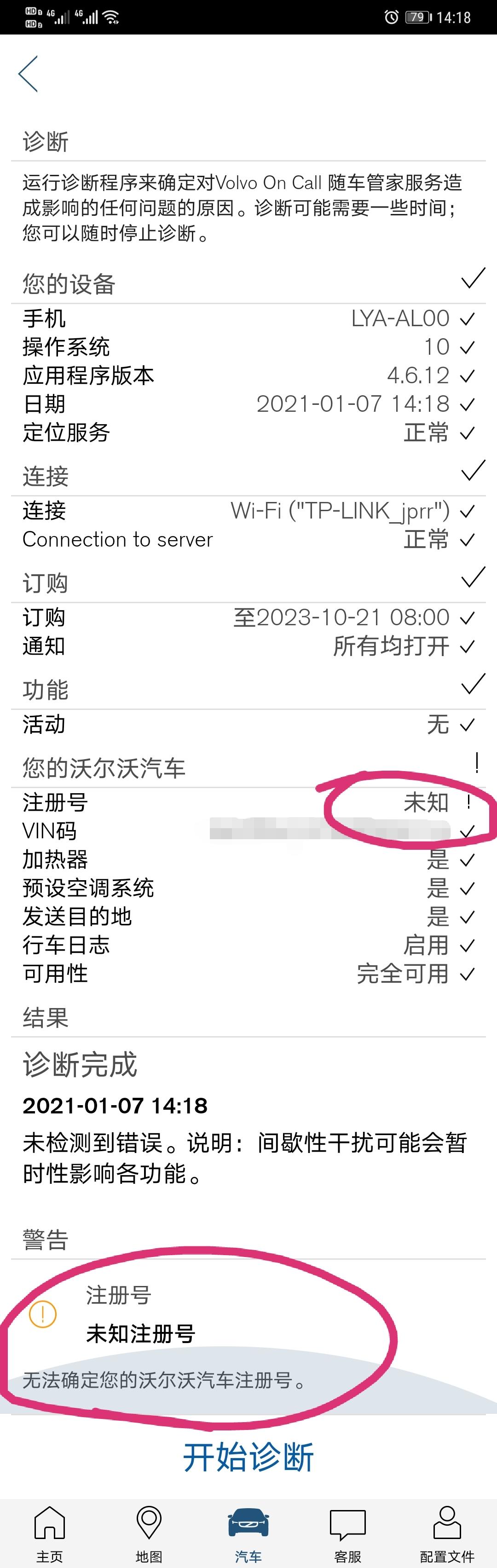 沃尔沃S90 求问，我的VOLVO ON CALL注册后，车辆注册号是空的，这个有影响吗？通知中显示“发送故障报告至车辆
