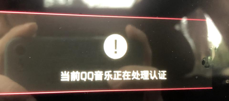 起亚K5 请问大家有没有遇到这种问题，车机已经激活导航天气都正常，但QQ音乐提示正在处理认证，喜马拉雅也是提示无网络可用