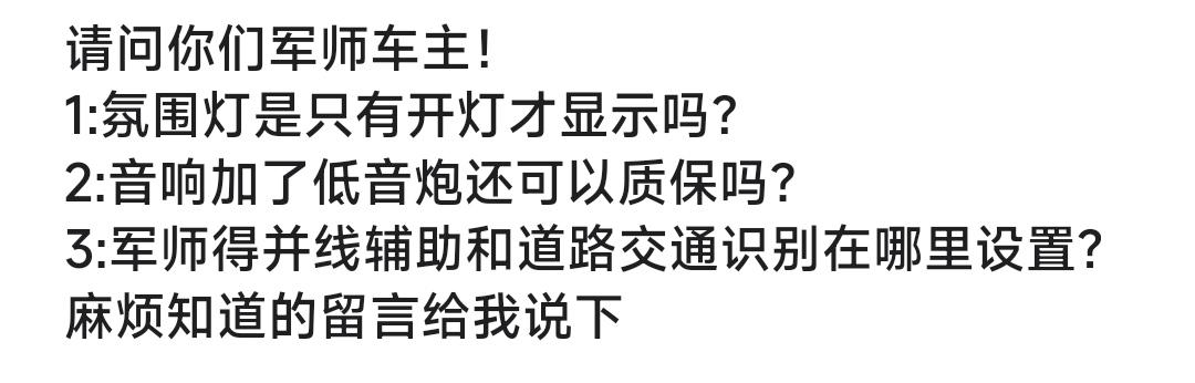 捷途X70 PLUS 麻烦各位军师车主解答下呗！另外军师的索尼音响是不是自己加低音炮不享受终身质保了啊