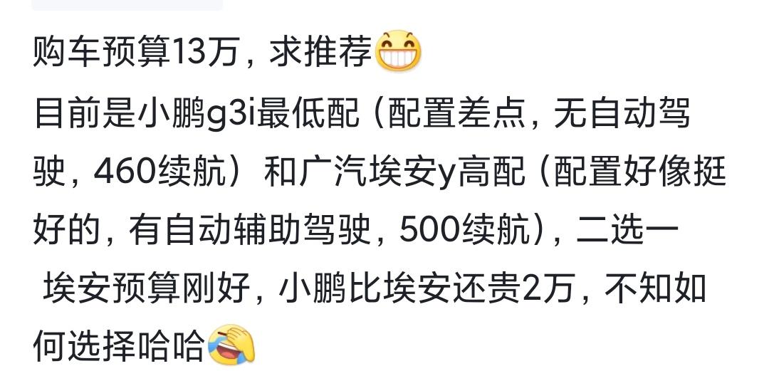 埃安AION Y 购车预算13万，求推荐小鹏g3i低配（无自动驾驶） 和广汽埃安y中高配（有自动辅助驾驶） 小鹏还贵2万