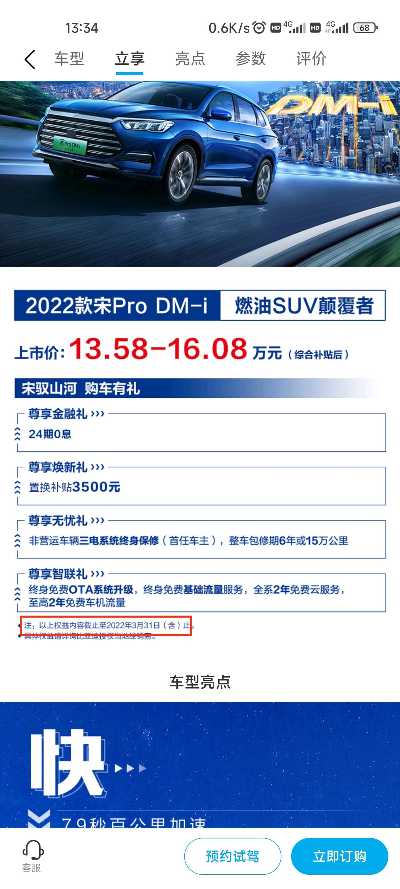 比亚迪宋Pro DM-i 各位车友,新年快乐！谁知道2022款宋proDMi购车礼截止时间是2022年3月31日,是以交