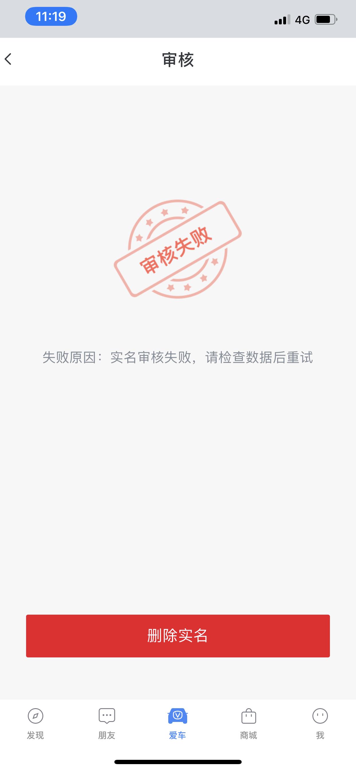 长安Lumin 各位车友遇到app绑定车辆一直显示审核失败吗？申请好几次了都。