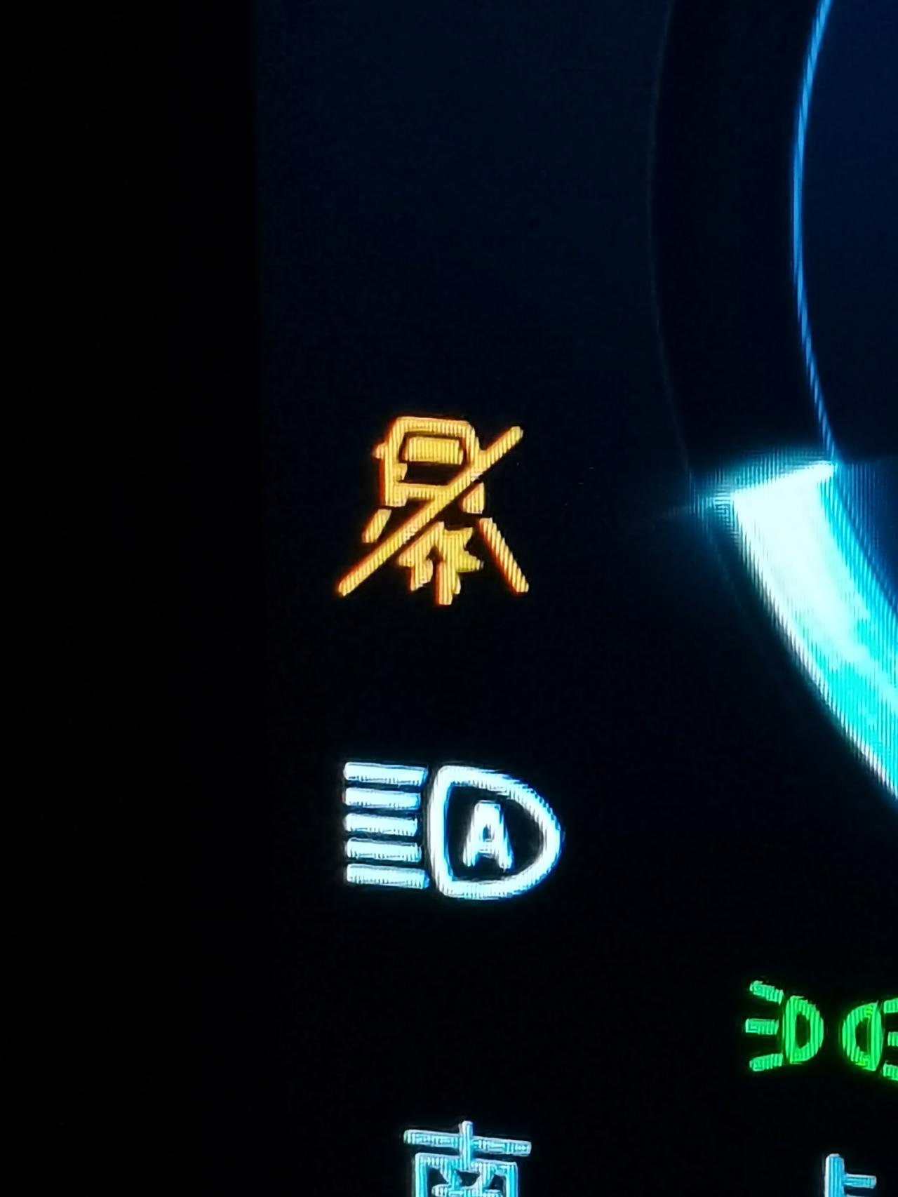 福特蒙迪欧 夜晚开的时候，突然注意到灯光上面有个如上图所示的黄色标识符号。不知道哪位车友可以解答一下，这是啥符号？