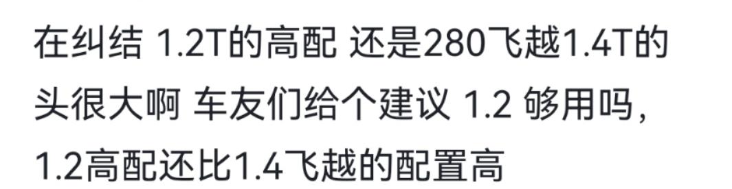 大众速腾 在纠结12T的高配还是280飞越1.4T的头很大啊车友们给个建议12够用吗。1.2高配还比1.4飞越的配置高